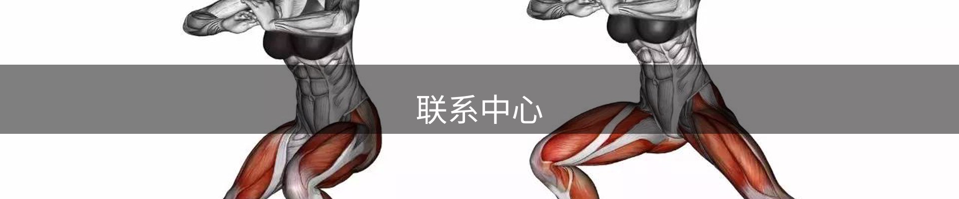 联系中心
